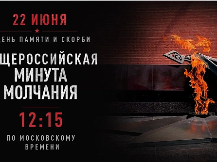 22 июня в 12:15 присоединяйтесь к Общероссийской минуте молчания